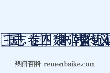 三国志·卷二四·魏书·韩暨传近义词是什么意思的图片